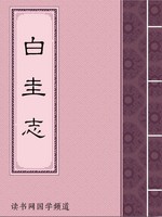 白圭志