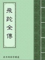 飞跎全传