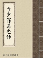 于少保萃忠传