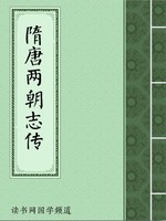 隋唐两朝志传
