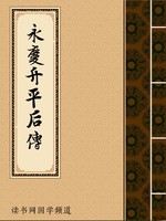 永庆升平后传