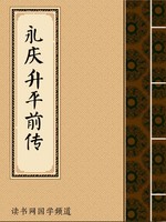 永庆升平前传
