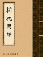 梼杌闲评