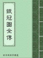 铁冠图全传