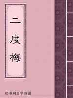 二度梅