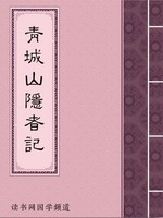 青城山隐者记
