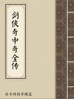 剑侠奇中奇全传