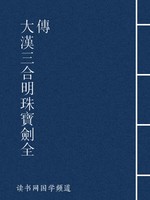 大汉三合明珠宝剑全传