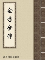 金台全传