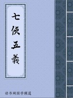 七侠五义