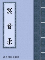 冥音录