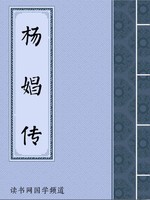 杨娼传