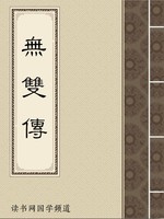 无双传
