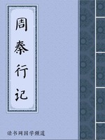 周秦行记