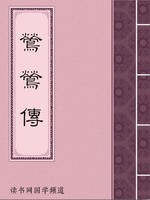 莺莺传