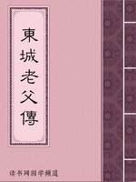 东城老父传