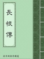 长恨传