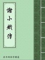 谢小娥传