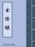 玄怪录