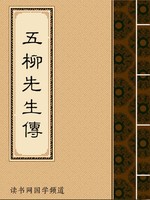 五柳先生传