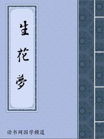 生花梦