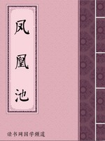 凤凰池