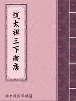 赵太祖三下南唐