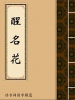 醒名花