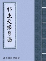 祁生天缘奇遇