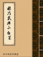 杨乃武与小白菜