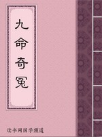 九命奇冤