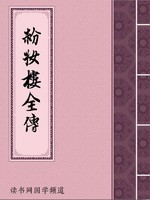 粉妆楼全传
