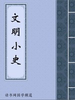 文明小史