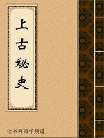 上古秘史