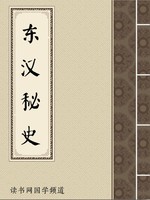 东汉秘史