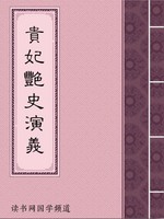 贵妃艳史演义