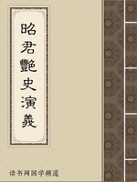 昭君艳史演义