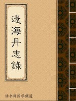 辽海丹忠录