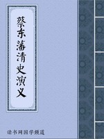 蔡东藩清史演义