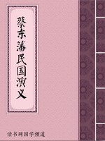 蔡东藩民国演义