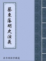 蔡东藩明史演义