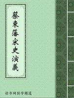 蔡东藩宋史演义