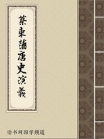 蔡东藩唐史演义