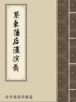 蔡东藩后汉演义