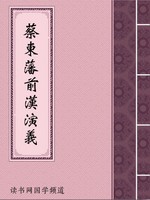 蔡东藩前汉演义