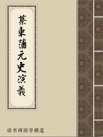 蔡东藩元史演义