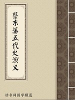 蔡东藩五代史演义