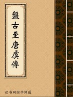 盘古至唐虞传