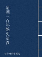 清朝三百年艳史演义