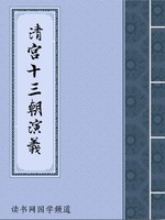 清宫十三朝演义